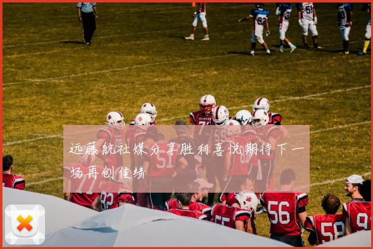 远藤航社媒分享胜利喜悦期待下一场再创佳绩