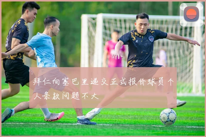 拜仁向塞巴里递交正式报价球员个人条款问题不大