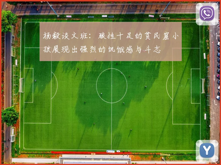 杨毅谈文班：狼性十足的贫民窟小孩展现出强烈的饥饿感与斗志