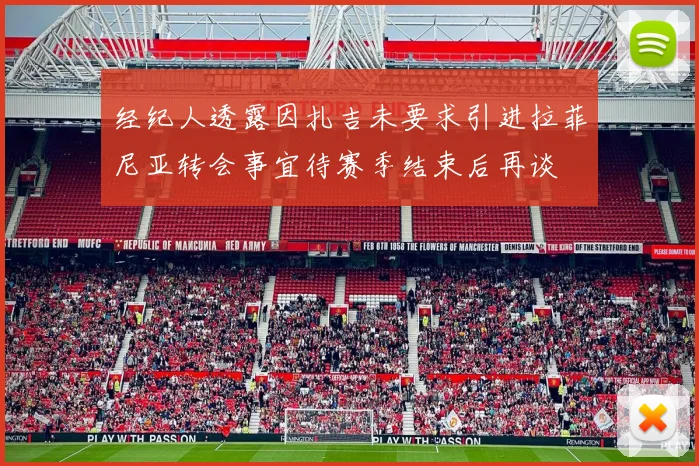 经纪人透露因扎吉未要求引进拉菲尼亚转会事宜待赛季结束后再谈
