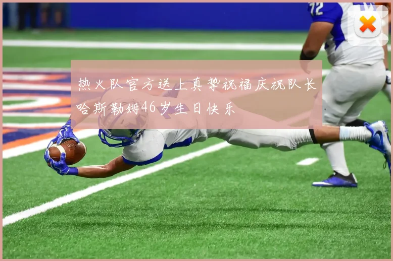 热火队官方送上真挚祝福庆祝队长哈斯勒姆46岁生日快乐