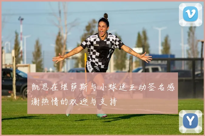 凯恩在堪萨斯与小球迷互动签名感谢热情的欢迎与支持
