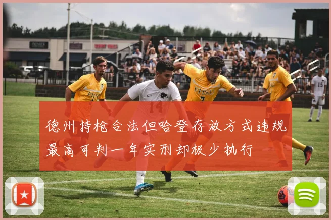 德州持枪合法但哈登存放方式违规最高可判一年实刑却极少执行