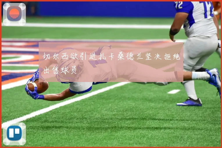 切尔西欲引进扎卡桑德兰坚决拒绝出售球员