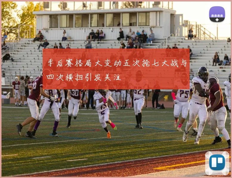 季后赛格局大变动五次抢七大战与四次横扫引发关注