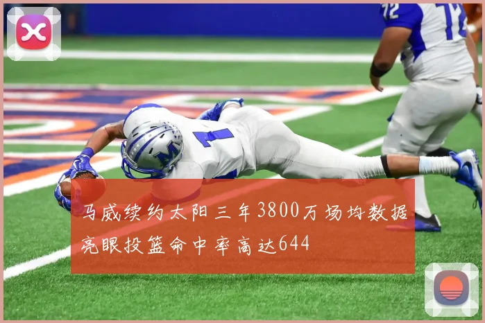 马威续约太阳三年3800万场均数据亮眼投篮命中率高达644
